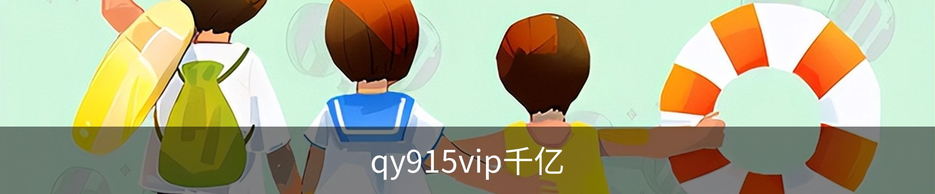 qy915vip千亿